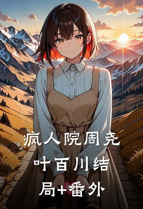 疯人院周尧叶百川结局+番外