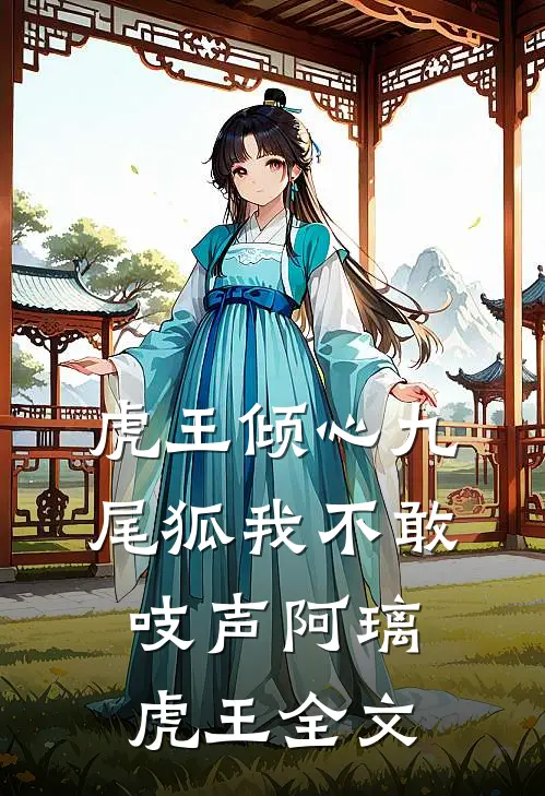 虎王倾心九尾狐我不敢吱声阿璃虎王全文