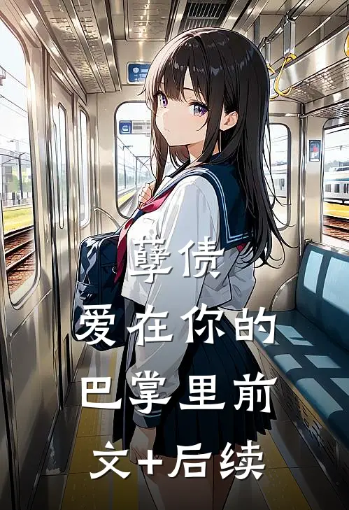 孽债，爱在你的巴掌里前文+后续