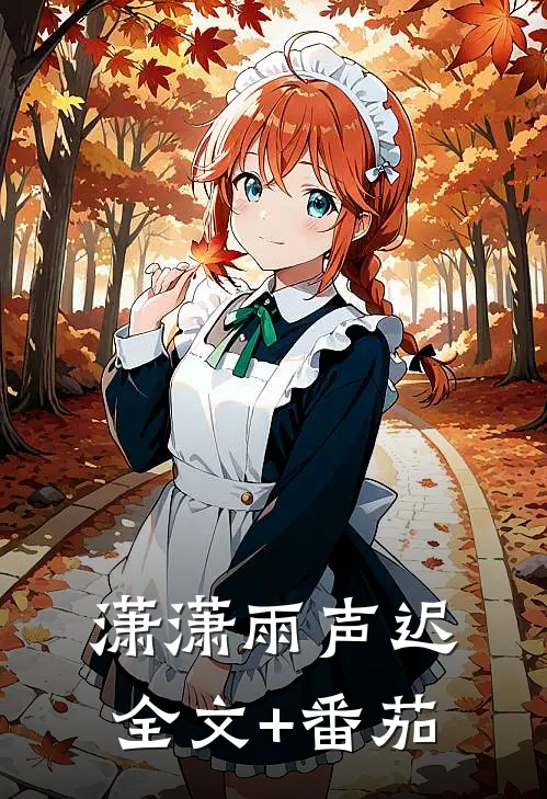 潇潇雨声迟全文+番茄