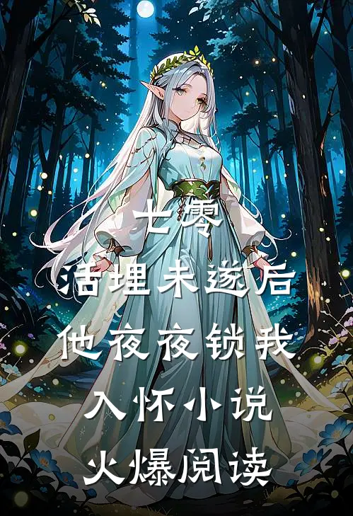七零：活埋未遂后他夜夜锁我入怀小说火爆阅读