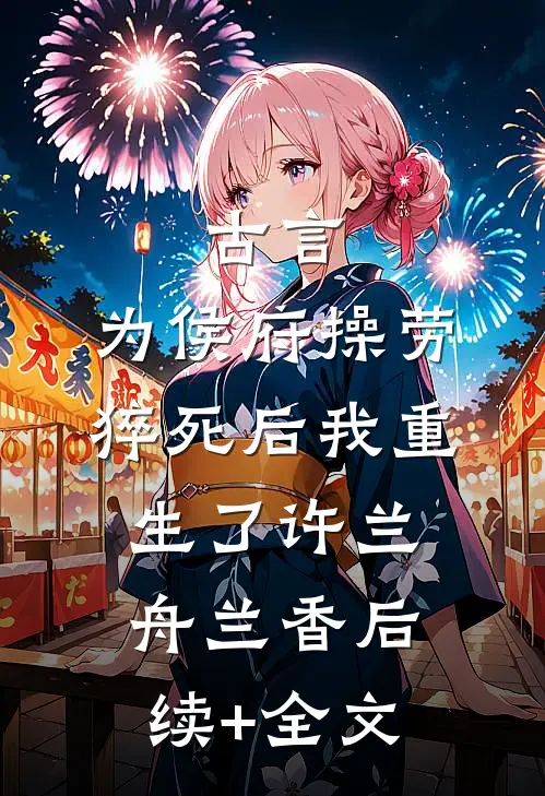 古言：为侯府操劳猝死后我重生了许兰舟兰香后续+全文