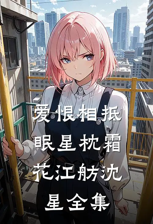 爱恨相抵，眠星枕霜花江舫沈星全集