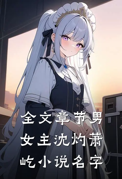 全文章节男女主沈灼萧屹小说名字
