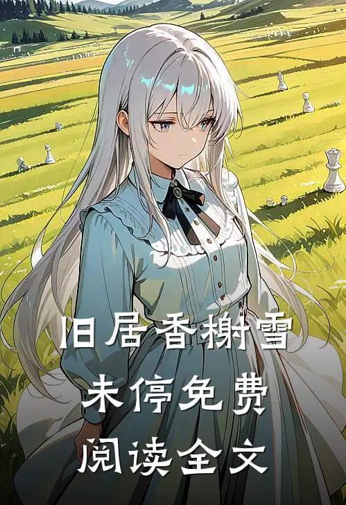 旧居香榭雪未停免费阅读全文