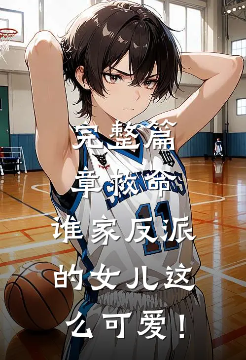 完整篇章救命，谁家反派的女儿这么可爱！