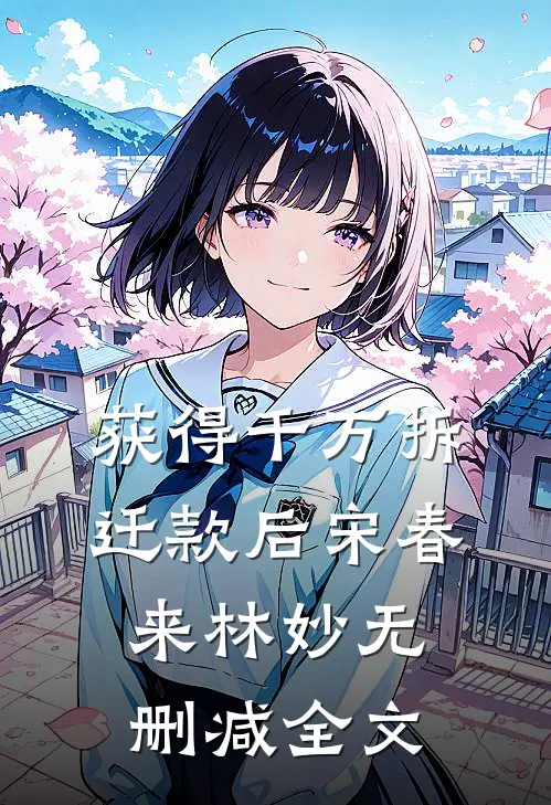 获得千万拆迁款后宋春来林妙无删减全文
