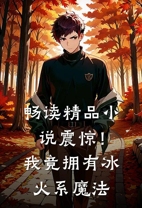 畅读精品小说震惊！我竟拥有冰火系魔法