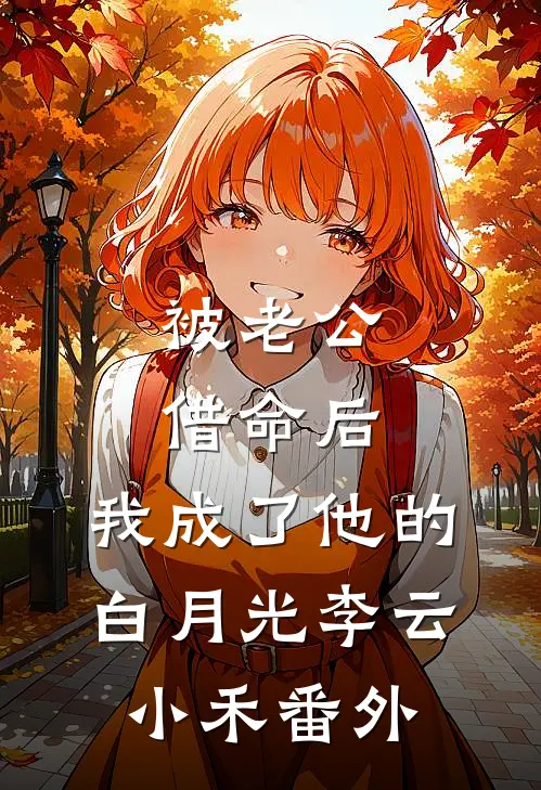 被老公借命后，我成了他的白月光李云小禾番外
