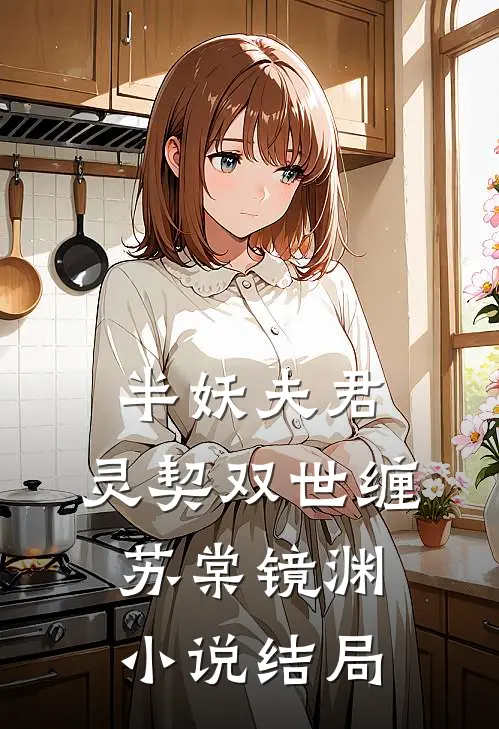 半妖夫君：灵契双世缠苏棠镜渊小说结局