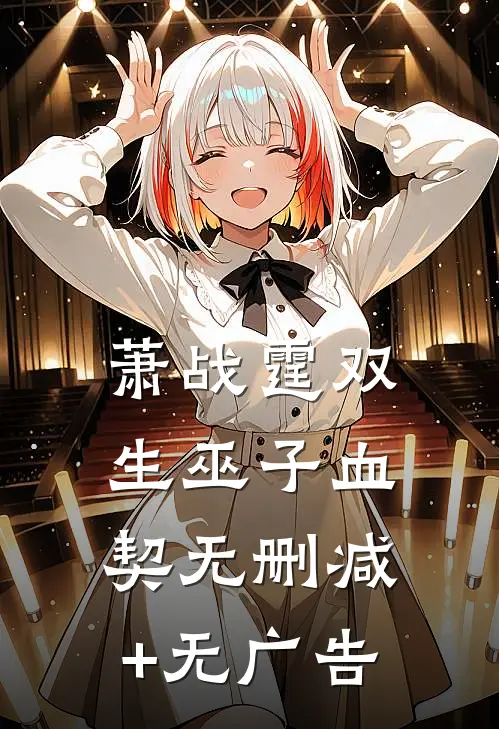 萧战霆·双生巫子·血契无删减+无广告