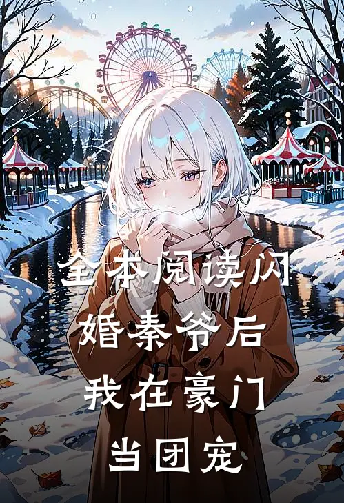 全本阅读闪婚秦爷后，我在豪门当团宠