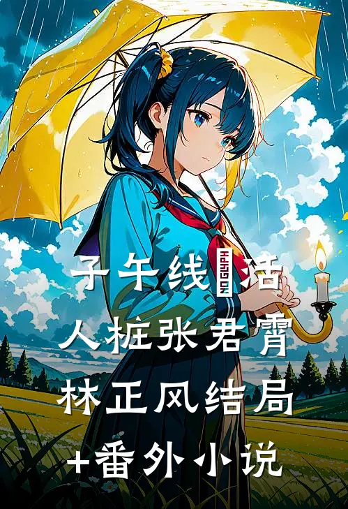 子午线・活人桩张君霄林正风结局+番外小说