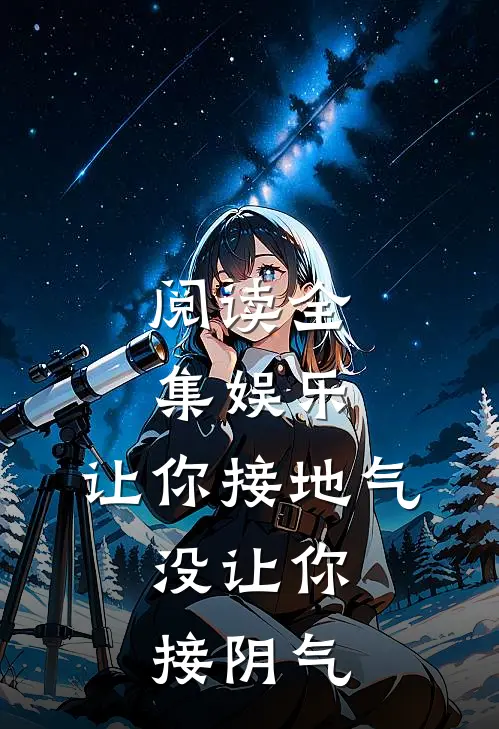 阅读全集娱乐：让你接地气，没让你接阴气