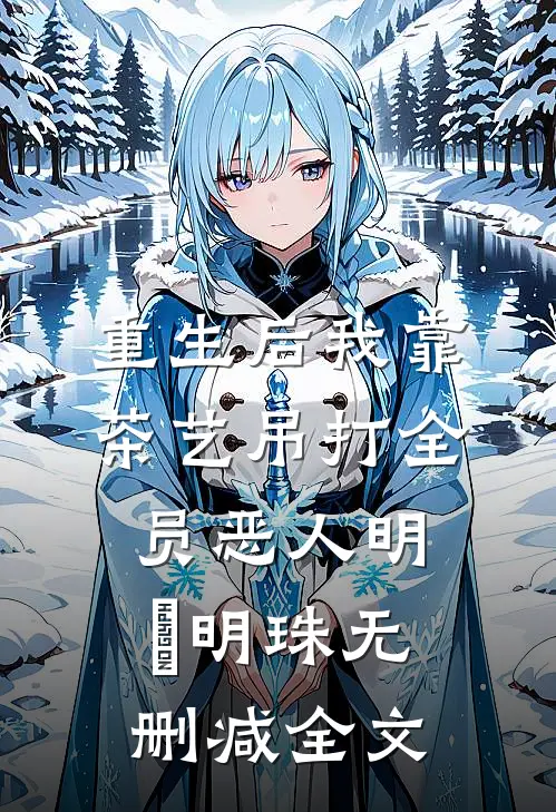 重生后我靠茶艺吊打全员恶人明婳明珠无删减全文