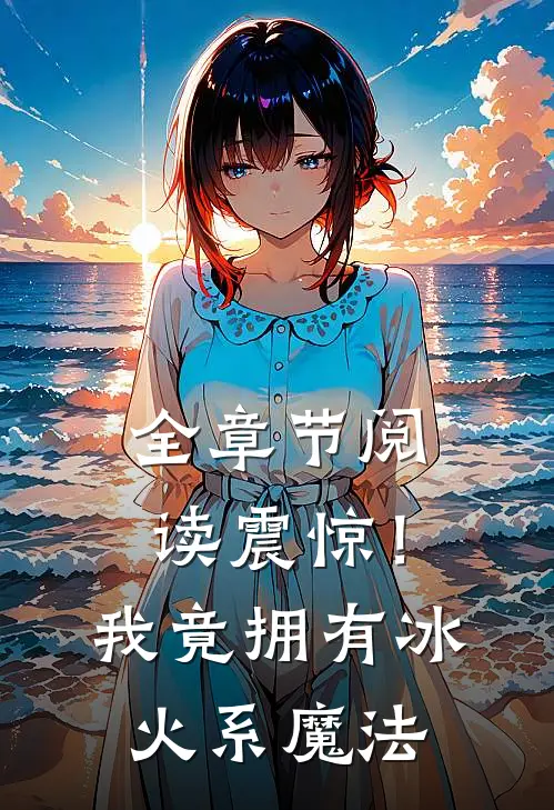 全章节阅读震惊！我竟拥有冰火系魔法