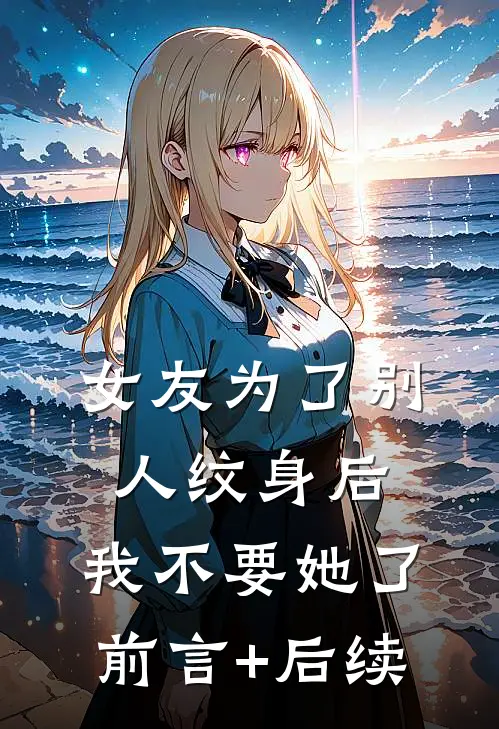 女友为了别人纹身后，我不要她了前言+后续