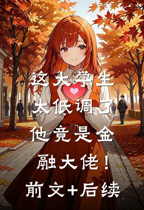 这大学生太低调了，他竟是金融大佬！前文+后续