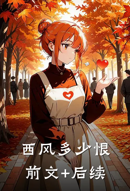 西风多少恨前文+后续