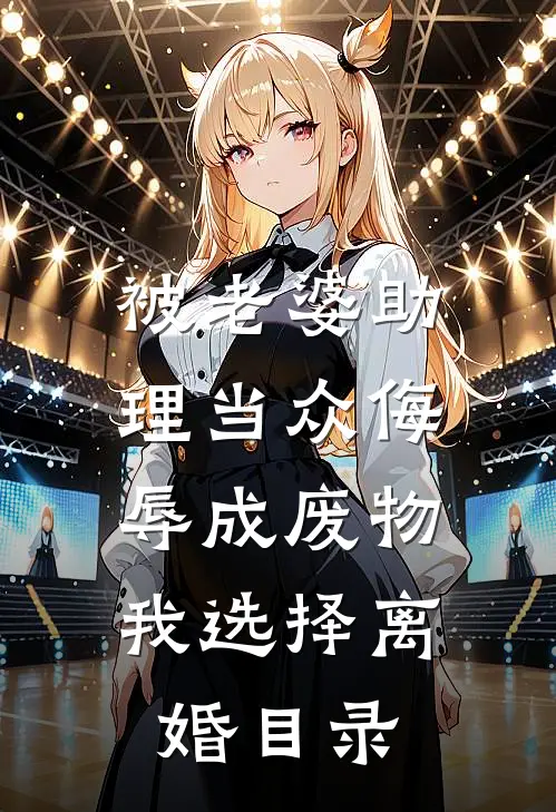 被老婆助理当众侮辱成废物，我选择离婚目录