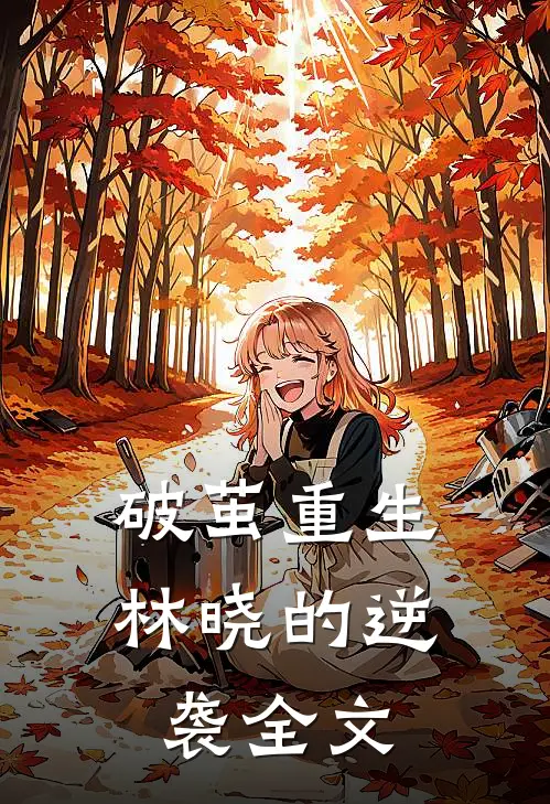 破茧重生：林晓的逆袭全文