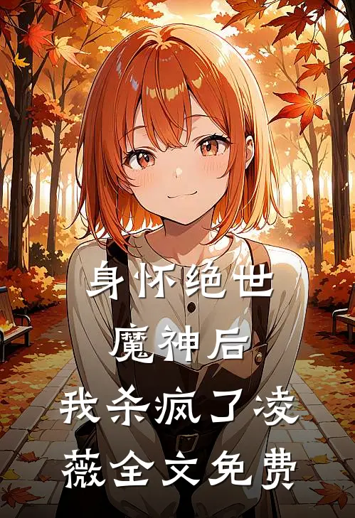 身怀绝世魔神后,我杀疯了凌薇全文免费