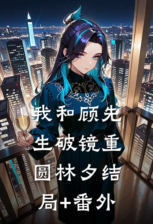 我和顾先生破镜重圆林夕结局+番外