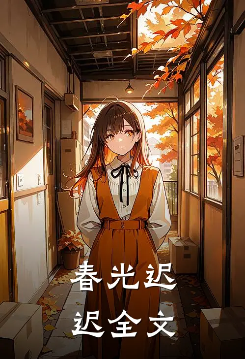 春光迟迟全文