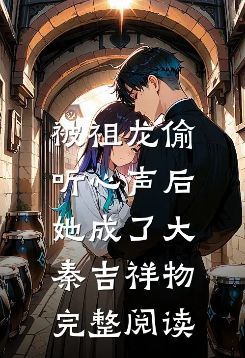被祖龙偷听心声后，她成了大秦吉祥物完整阅读