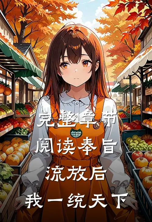 完整章节阅读奉旨流放后，我一统天下