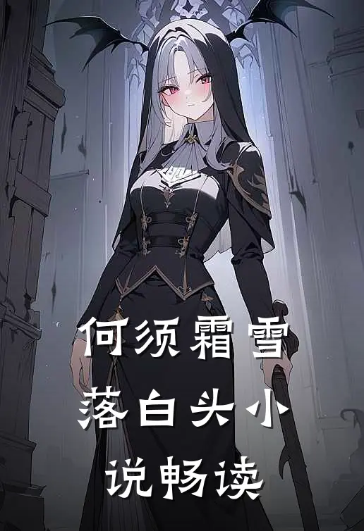 何须霜雪落白头小说畅读