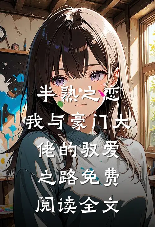 半熟之恋：我与豪门大佬的驭爱之路免费阅读全文