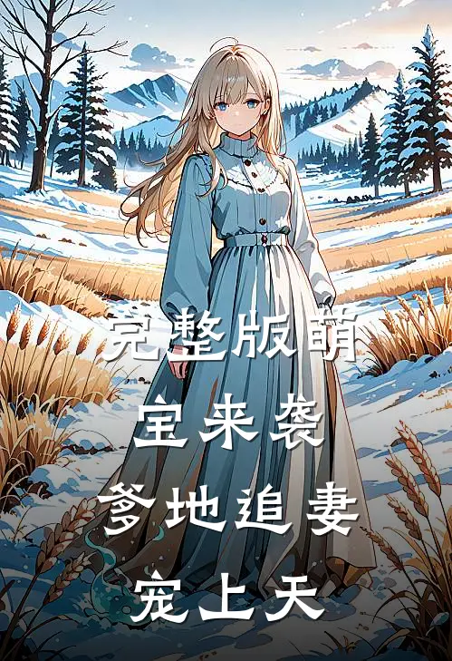 完整版萌宝来袭：爹地追妻宠上天