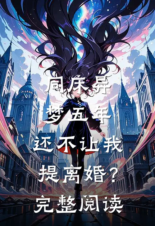 同床异梦五年，还不让我提离婚？完整阅读