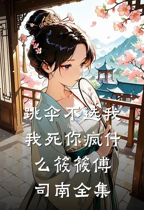 跳伞不选我，我死你疯什么筱筱傅司南 全集