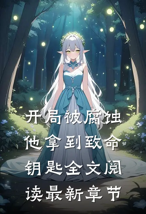 开局被腐蚀他拿到致命钥匙全文阅读最新章节