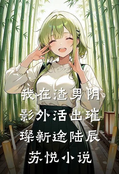 我在渣男阴影外活出璀璨新途陆辰苏悦小说