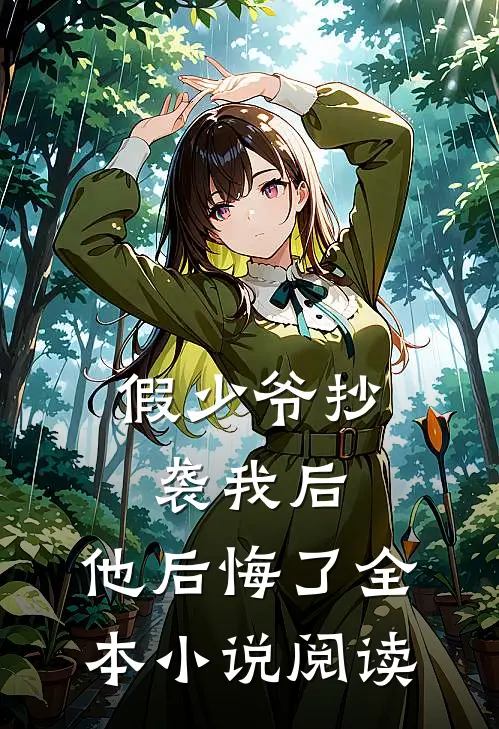 假少爷抄袭我后，他后悔了全本小说阅读
