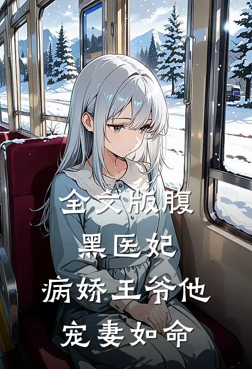 全文版腹黑医妃病娇王爷他宠妻如命免费阅读