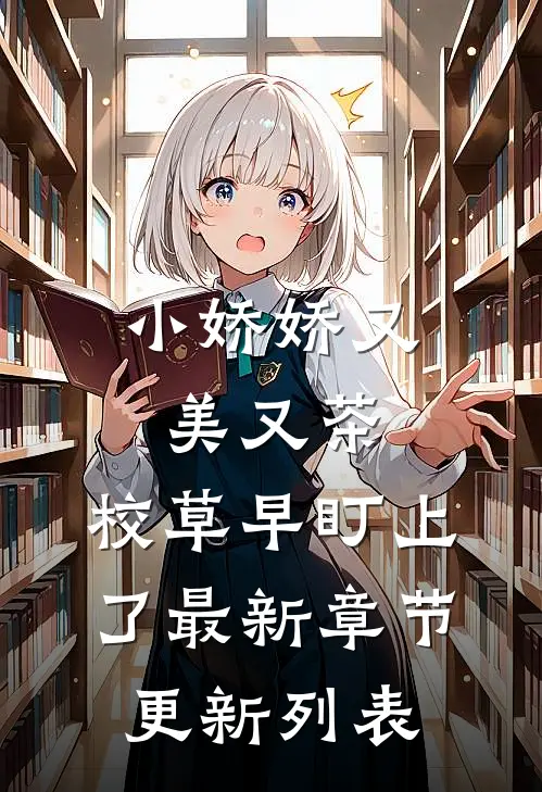 小娇娇又美又茶，校草早盯上了最新章节更新列表