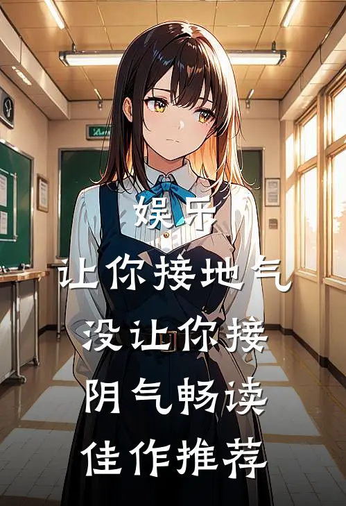 娱乐：让你接地气，没让你接阴气畅读佳作推荐