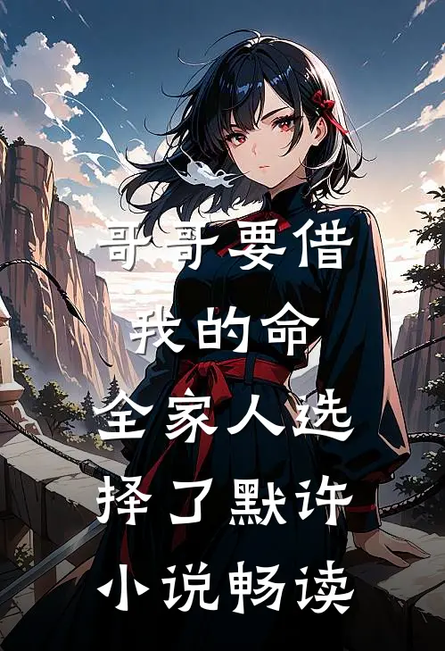 哥哥要借我的命，全家人选择了默许小说畅读