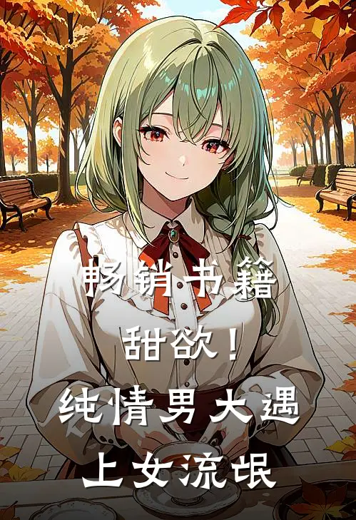 畅销书籍甜欲！纯情男大遇上女流氓