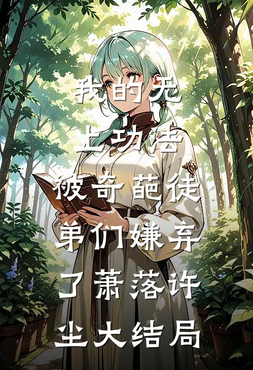 我的无上功法，被奇葩徒弟们嫌弃了萧落许尘大结局