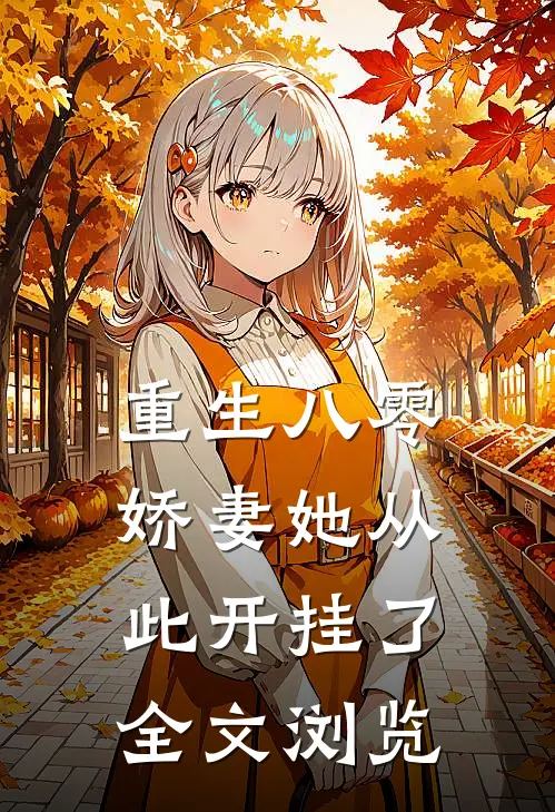 重生八零娇妻她从此开挂了全文浏览