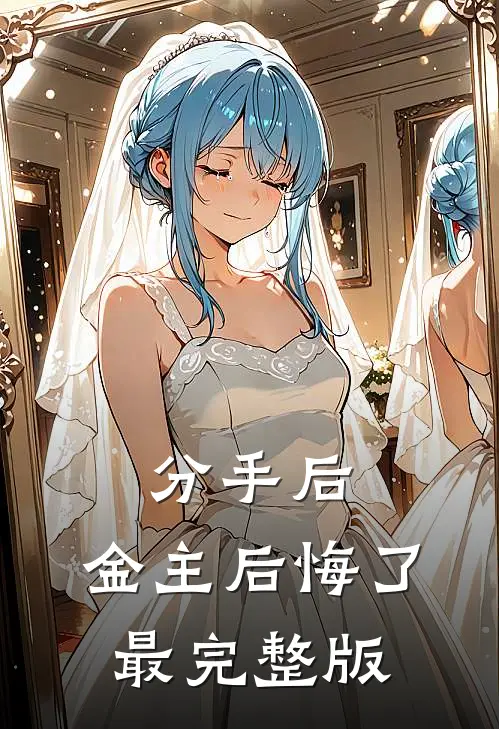 分手后，金主后悔了最完整版