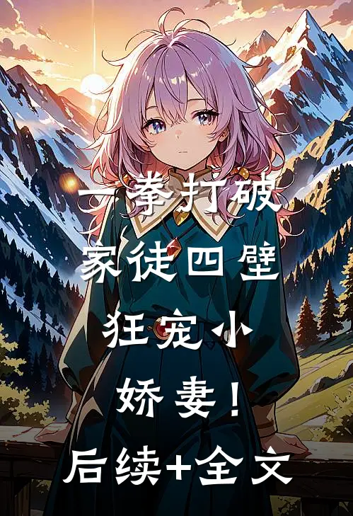 一拳打破家徒四壁，狂宠小娇妻！后续+全文