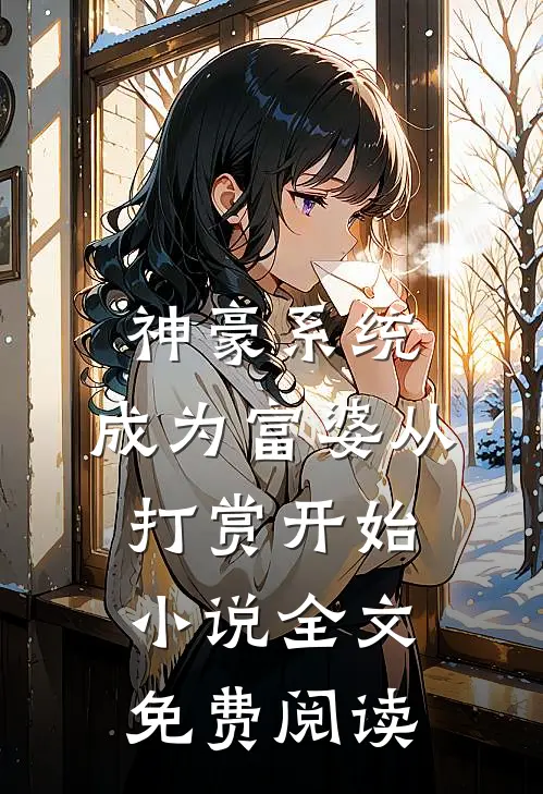 神豪系统：成为富婆从打赏开始小说全文免费阅读