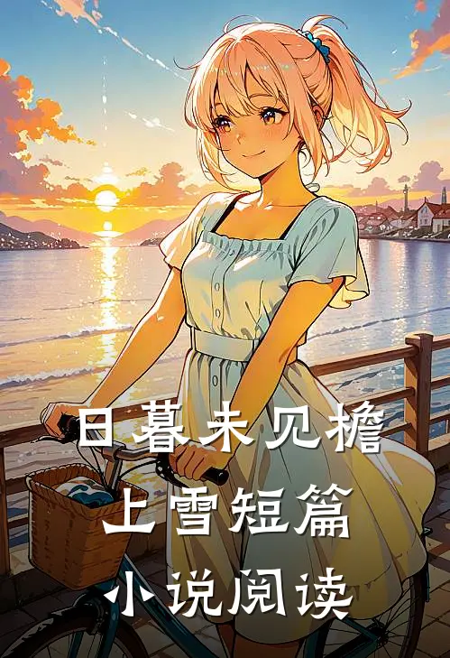 日暮未见檐上雪短篇小说阅读