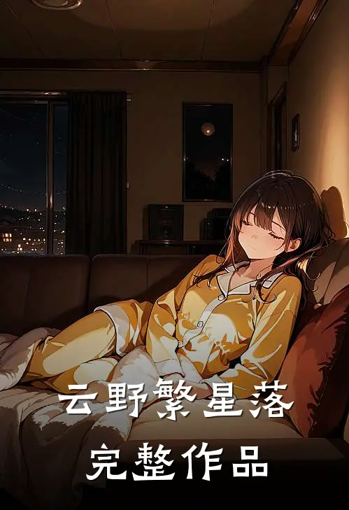 云野繁星落完整作品